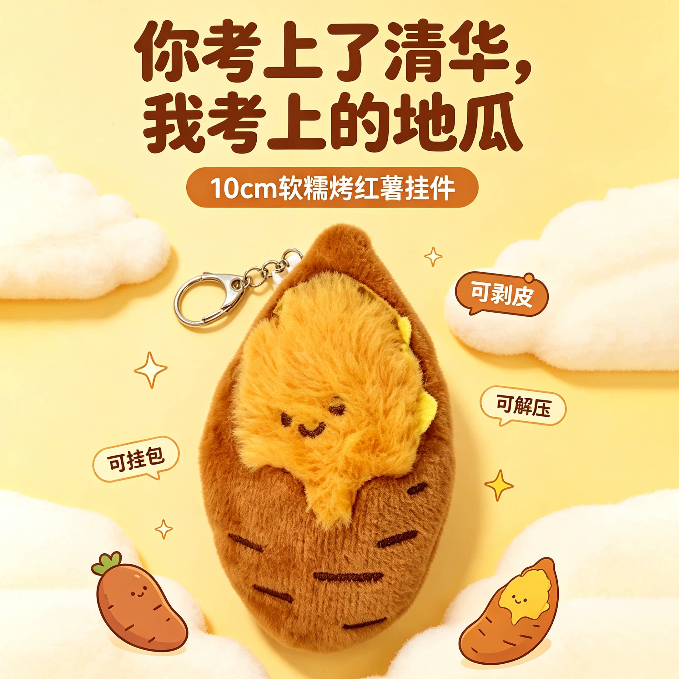 秋冬快乐烤地瓜创意可爱毛绒烤红薯挂件可剥皮蜜薯玩偶钥匙扣包挂
