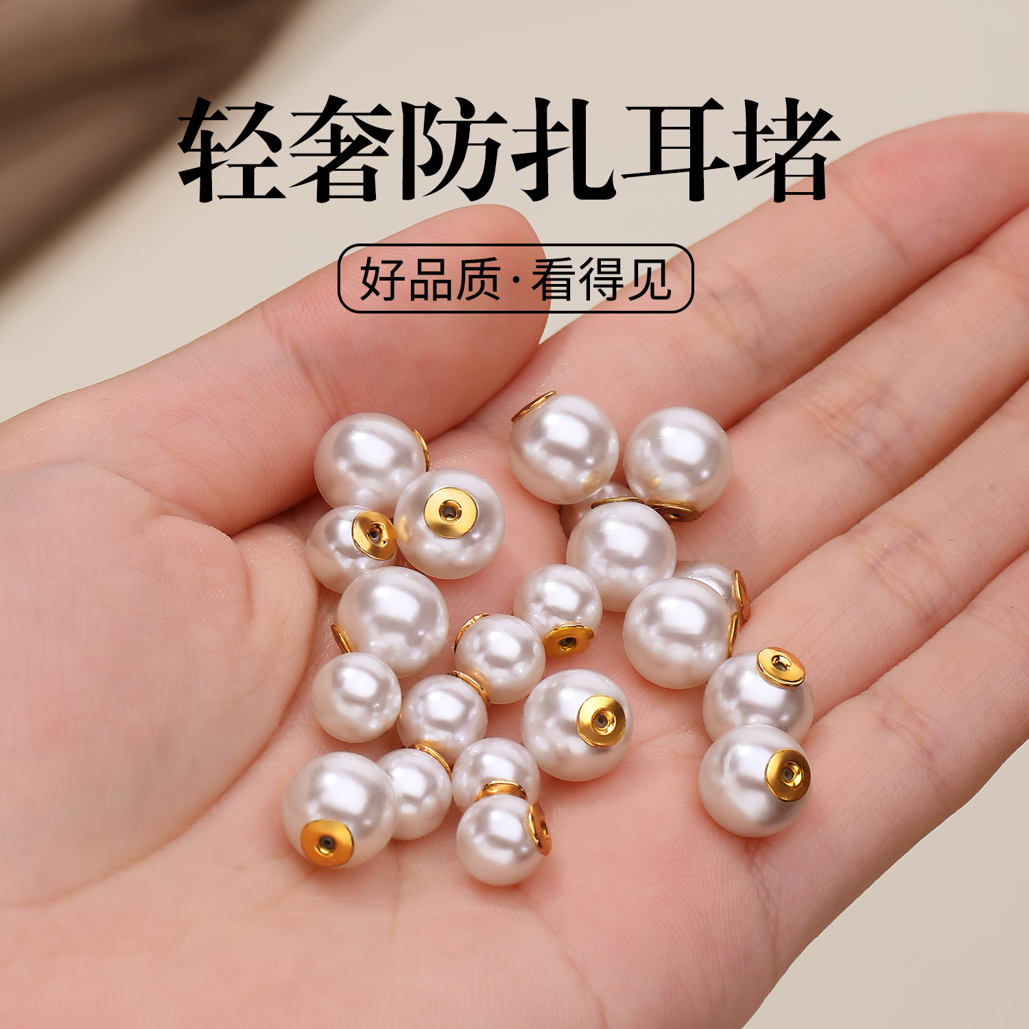 珍珠防扎耳堵耳钉后塞防掉耳堵单边通不扎耳朵固定耳环后耳塞耳帽