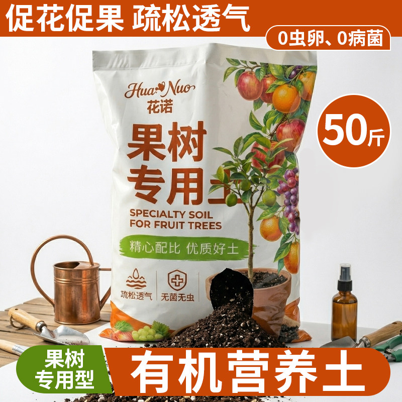 果树类营养土果园果树培育土果树家用盆栽营养土抗病促果有机肥料
