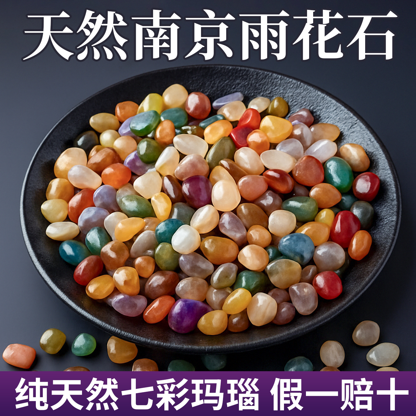 南京雨花石原石天然石头月牙玛瑙鹅卵石造景铺面鱼缸盆栽彩色石子