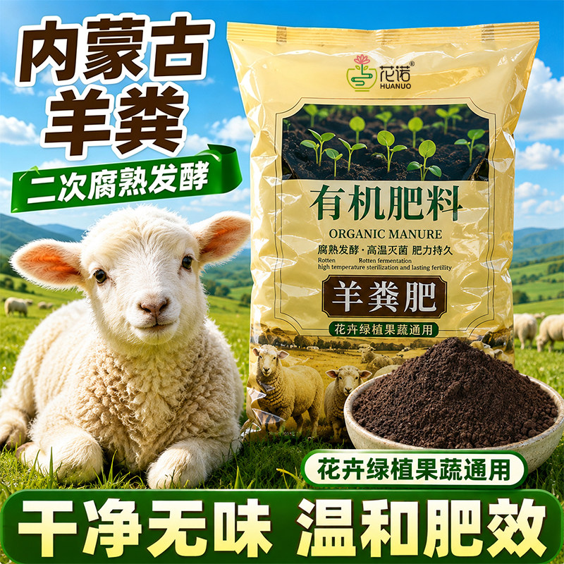 花诺内蒙古羊粪发酵有机肥颗粒种菜花卉专用腐熟无臭农家肥10斤
