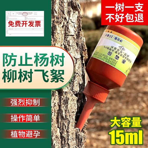 赤霉酸柳絮净柳树杨树避孕飞絮抑制剂开花农药飘絮灵飞絮一插净