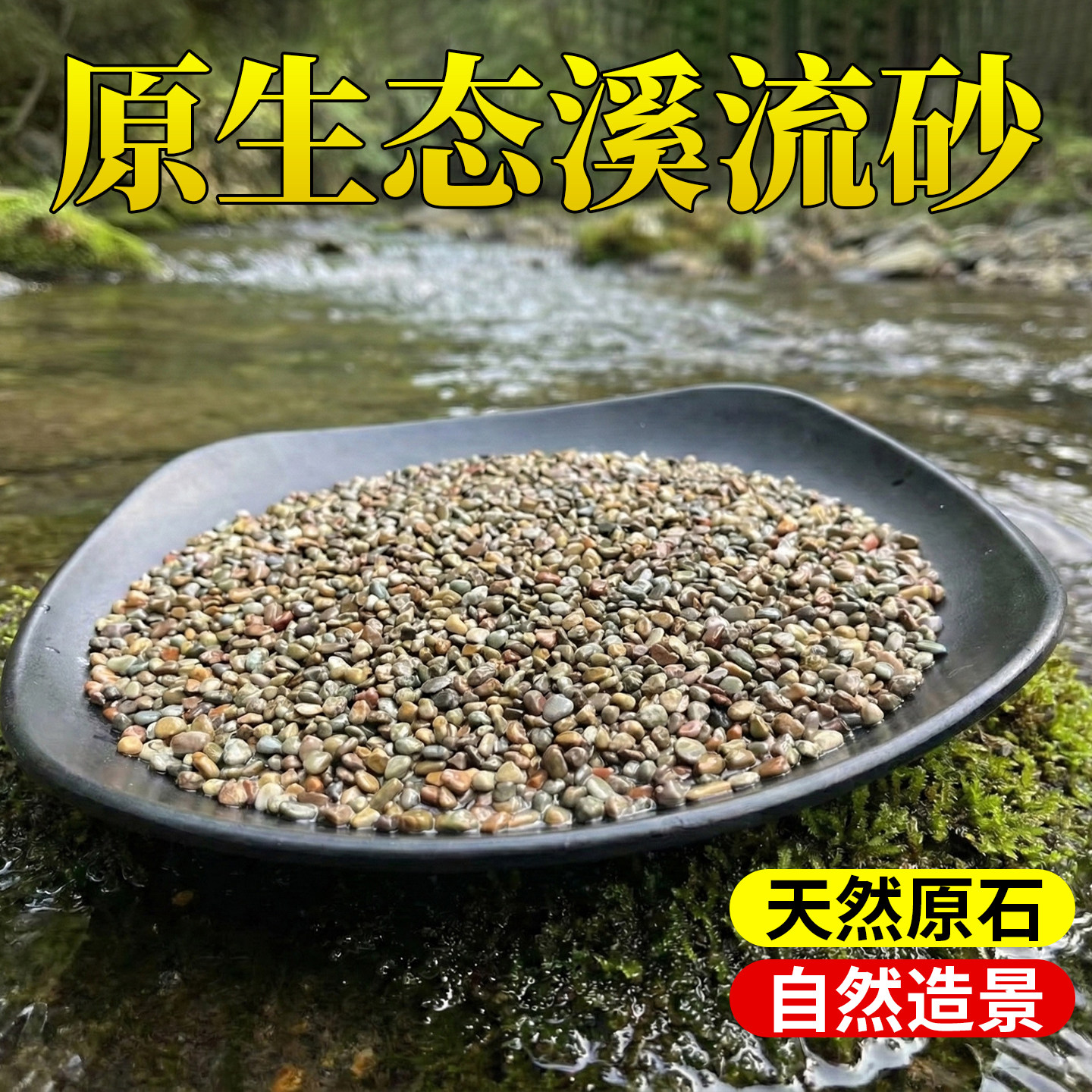 原生缸溪流沙鱼缸造景装饰铺底彩色底砂石乌龟古法缸鳑鲏虾虎河沙