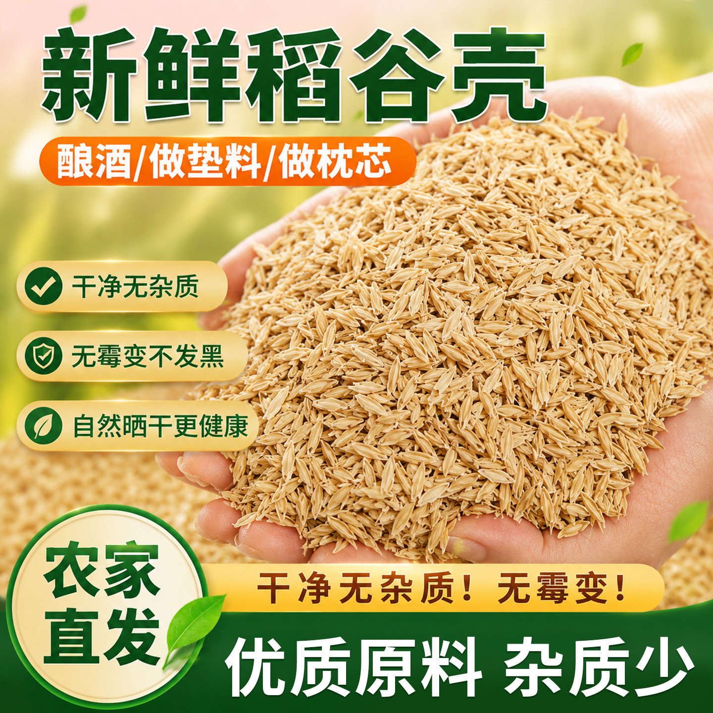鲜稻壳稻谷壳酿酒粗糠米辅料枕芯图片