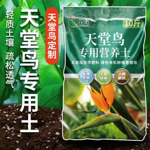 天堂鸟专用土营养土花土养花通用绿植肥料专用肥天堂鸟土壤种植土