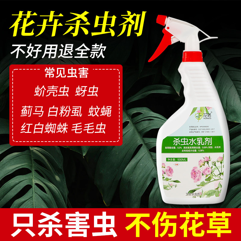 花卉植物杀虫药家用花草月季花病虫害常用药蚧壳虫蚜虫通用花药