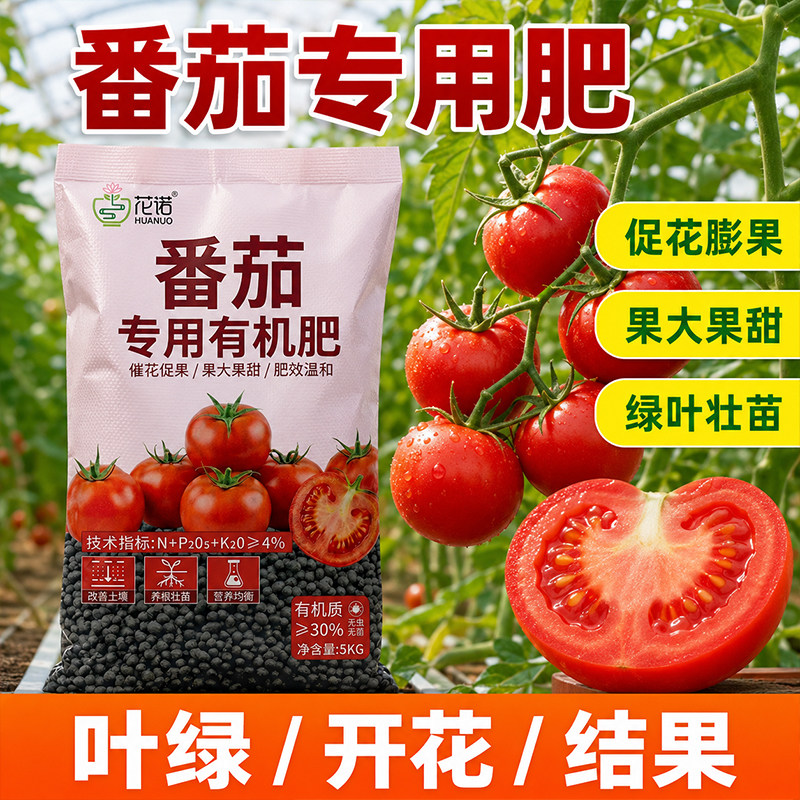 番茄专用有机肥室内盆栽种圣女果蔬菜促进生长氮磷钾正品有机肥料