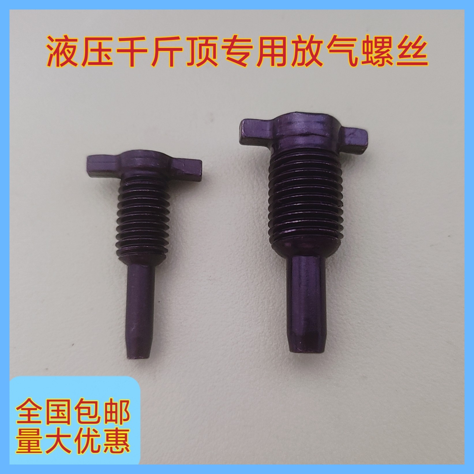 液压立式千斤顶放气开关放油回油泄压螺丝放气阀维修配件通用型,五金/工具,千斤顶,淘宝优惠券,粉丝福利购,淘宝优惠卷