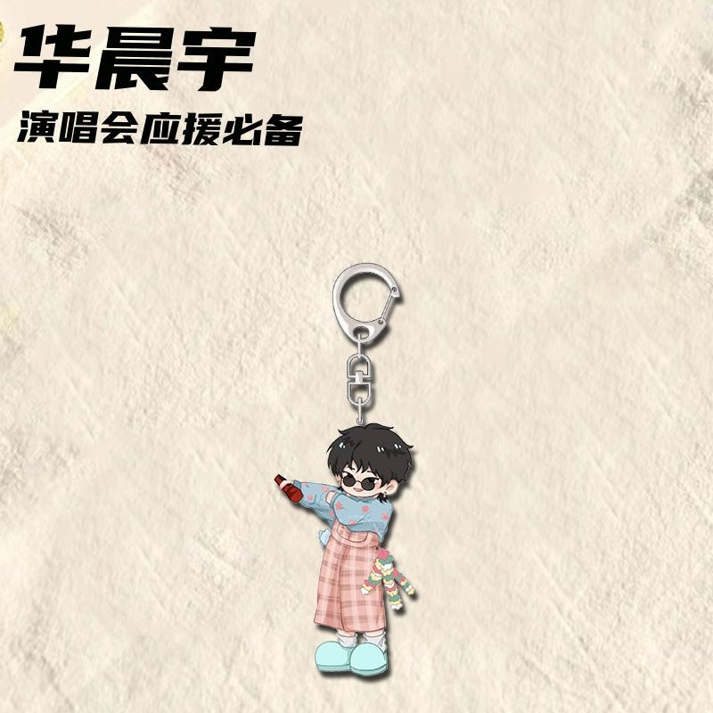 华晨宇周边钥匙扣演唱会应援好物