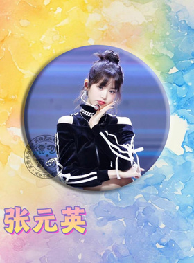 张元英Wonyoung吧唧应援周边物料58mm高颜值徽章胸针书包挂件装饰