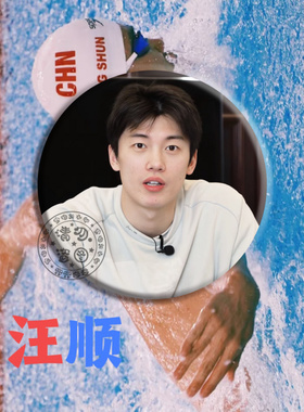 汪顺吧唧58mm粉丝应援周边pin游泳国家队徽章胸针包包挂件小装饰