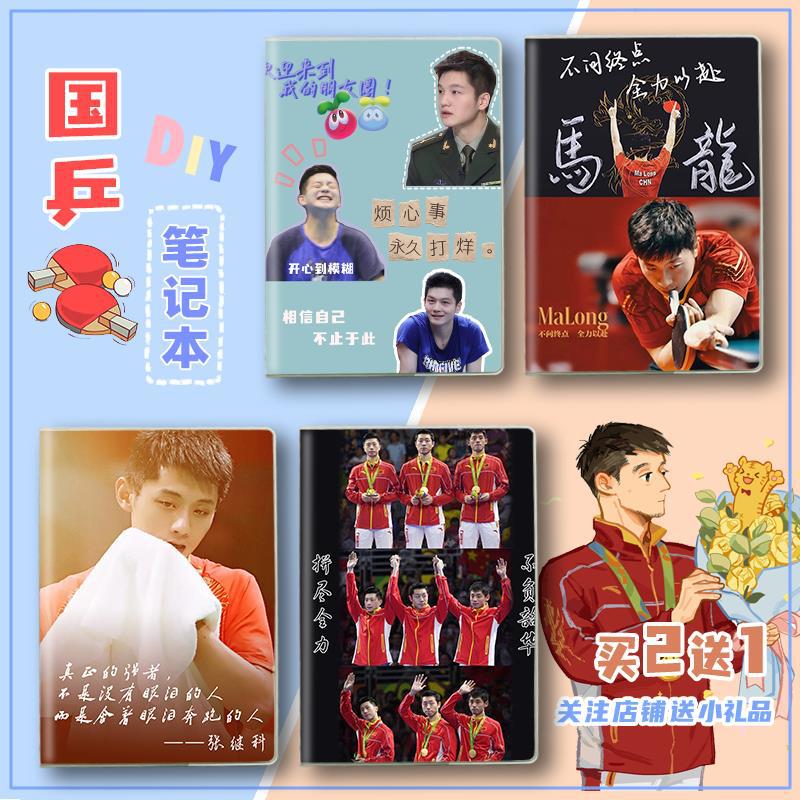 国乒周边笔记本子莎头马龙樊振东