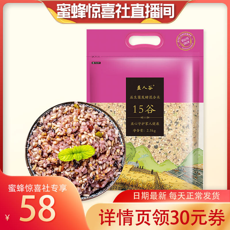 【蜜蜂惊喜社】五谷杂粮饭15谷杂粮米孕妇儿童营养粥2.5KG包邮