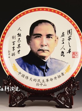 陶瓷孙中山画像摆盘国父装饰盘子摆像办公室客厅玄关纪念收藏摆件