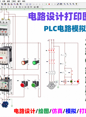 电气控制线路图设计电工电路画图绘图可模拟PLC接线仿真软件自学