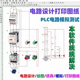 电气控制线路图设计电工电路画图绘图可模拟PLC接线仿真软件自学