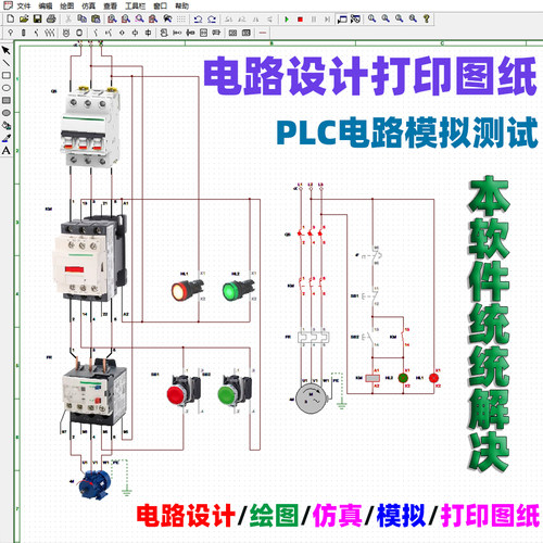 电气控制线路图设计电工电路画图绘图可模拟PLC接线仿真软件自学