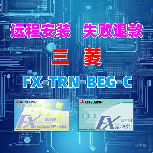 三菱PLC编程FX-TRN-BEG-C远程安装服务学习plc仿真模拟软件