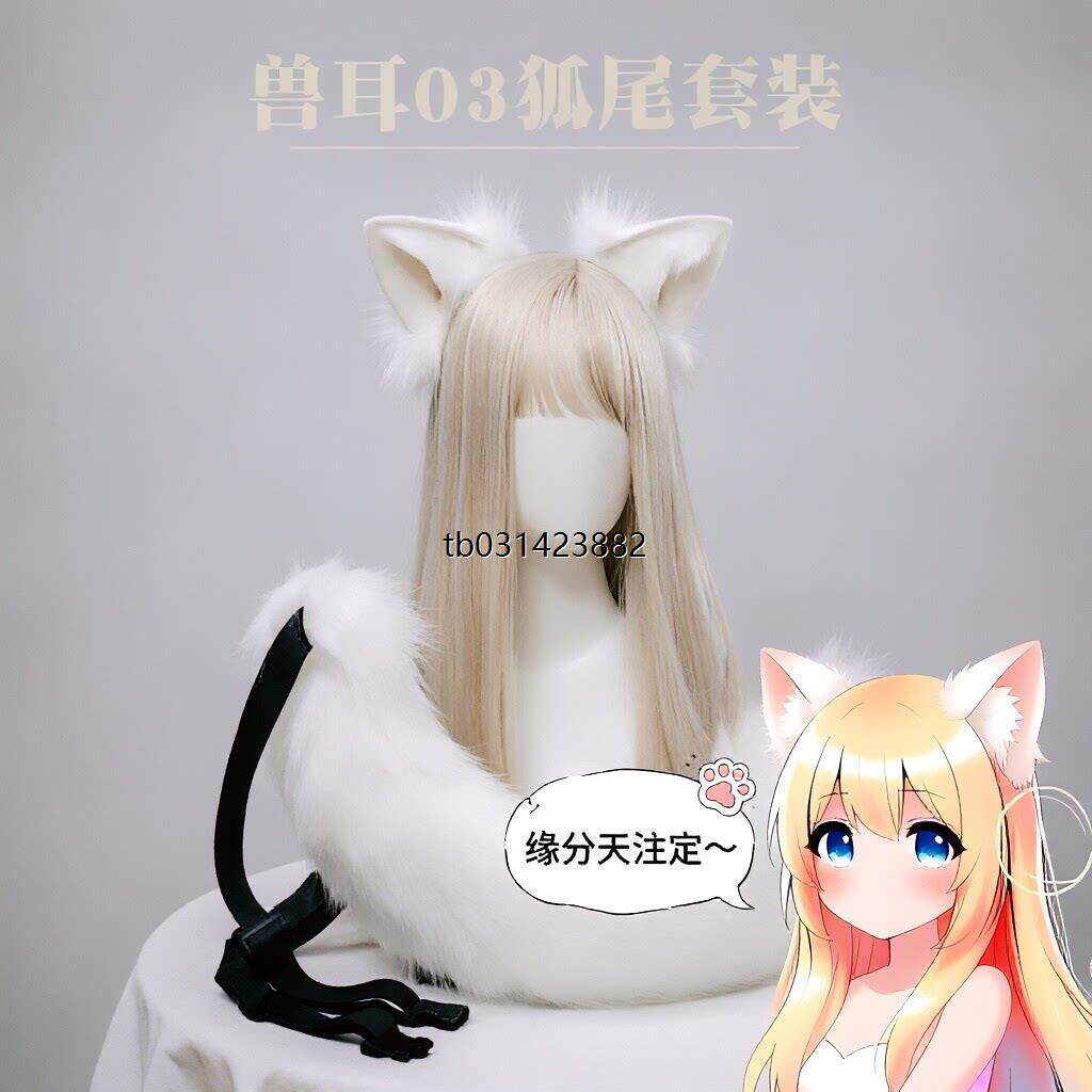 cosplay狐狸耳朵发饰狐尾巴套装手作狐娘兽耳发箍兽尾猫耳头饰