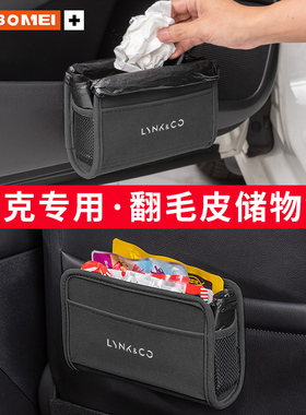 适用领克01 02 03 05 06 09 08 ZERO汽车垃圾桶车载储物盒置物袋