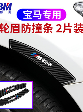 适用于宝马5系/3系/1系/7系530LiX1X3X4X5X6轮眉划痕防擦条装饰贴