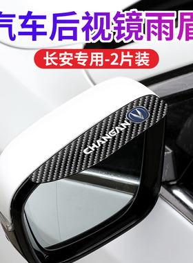 适用于长安CS35/CS55/CS75PlusCS15悦翔逸动后视镜雨眉晴雨挡装饰