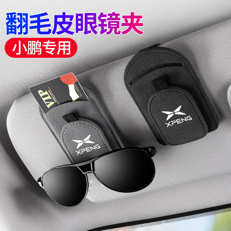 奈博美汽车翻毛皮AB款眼镜夹