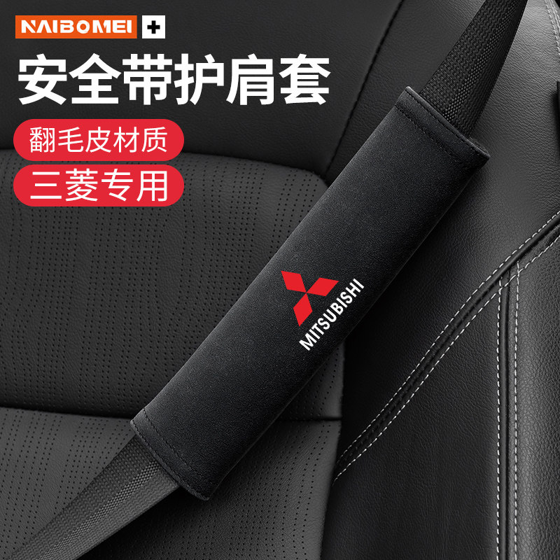 适用于三菱翼神劲炫欧蓝德蓝瑟奕歌帕杰罗安全带护肩套保护内饰品