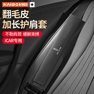 适用于iCAR V23 03T汽车安全带护肩套保险带加长保护套车内装饰品