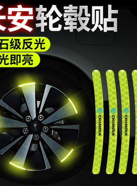 适用于长安CS35逸动CS55悦翔CS75Plus/UNT-I汽车轮毂反光贴装饰品