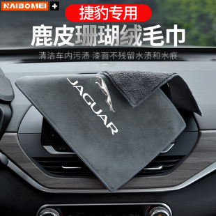 XFL FPACE XE汽车擦车毛巾吸水洗车抹布 EPACE 适用捷豹XEL