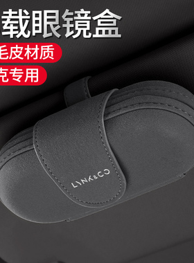 领克01 02 0305 06 07 08 09ZERO车载眼镜盒汽车遮阳板收纳墨镜夹