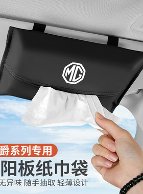 适用名爵5/6zshs锐腾gsgt领航3车载纸巾盒汽车遮阳板抽纸包内饰品