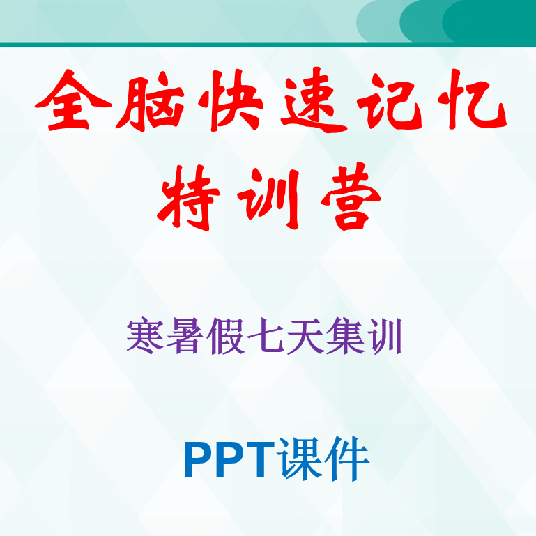 寒假暑假7天集训营ppt课件 快速记忆培训教案授课资料