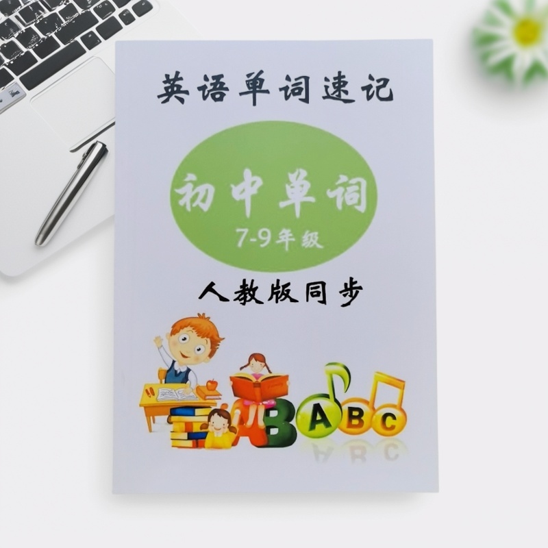 初中英语单词速记联想拆分