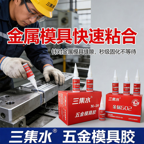 三集水金属瞬干胶，极速快干胶