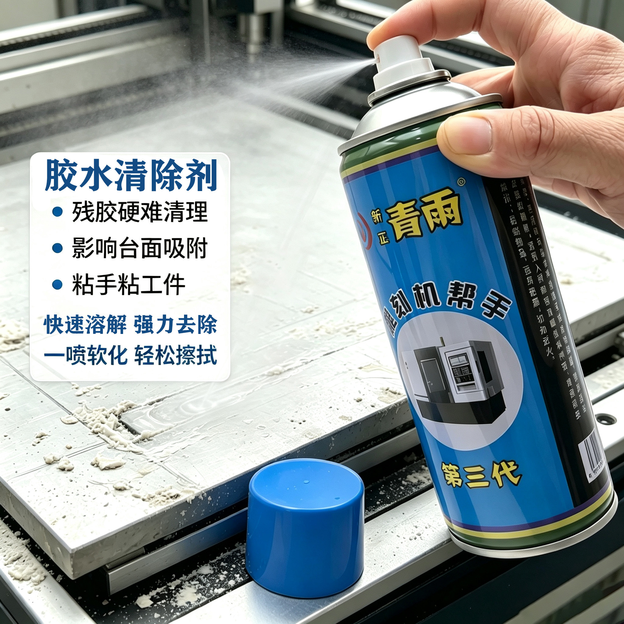 青雨解胶剂502高效去除胶软化图片