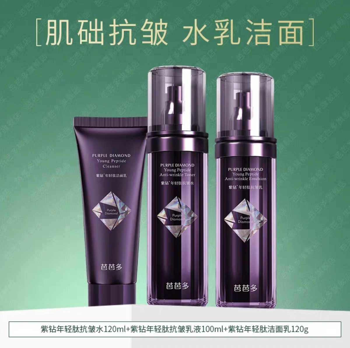 芭芭多紫钻年轻肽抗皱洁面 水 乳 霜 精华组合款秒杀价高端护肤品