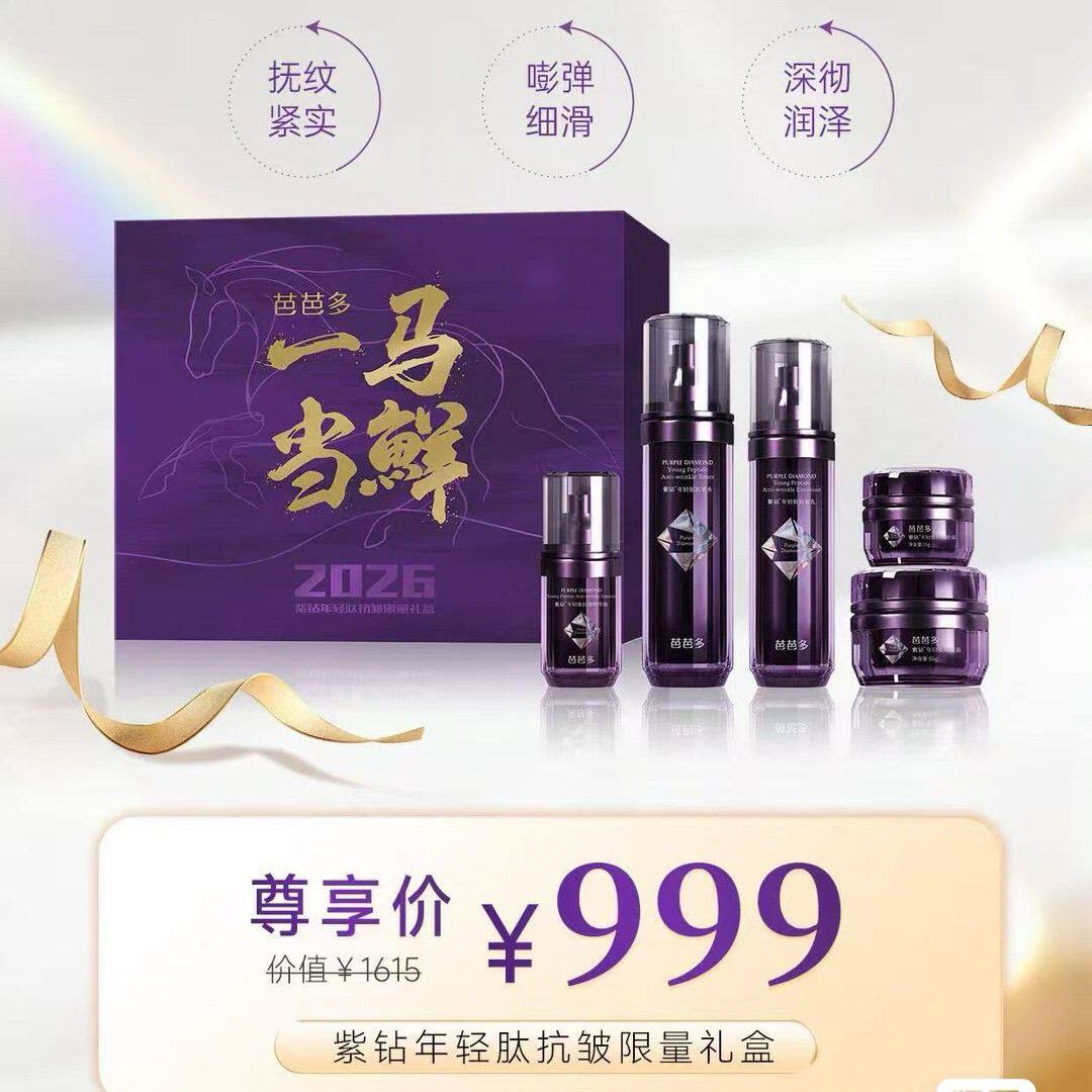 芭芭多紫钻抗皱新年礼盒5件套 水 乳 精华 眼霜 霜正品保真最新款