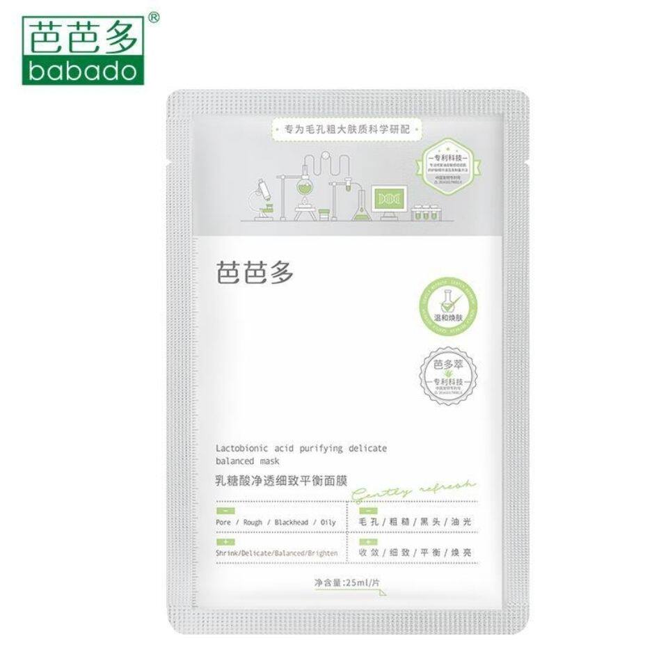 芭芭多乳糖酸净透细致减少黑头收缩毛孔平衡面膜 25ml片10贴 20贴