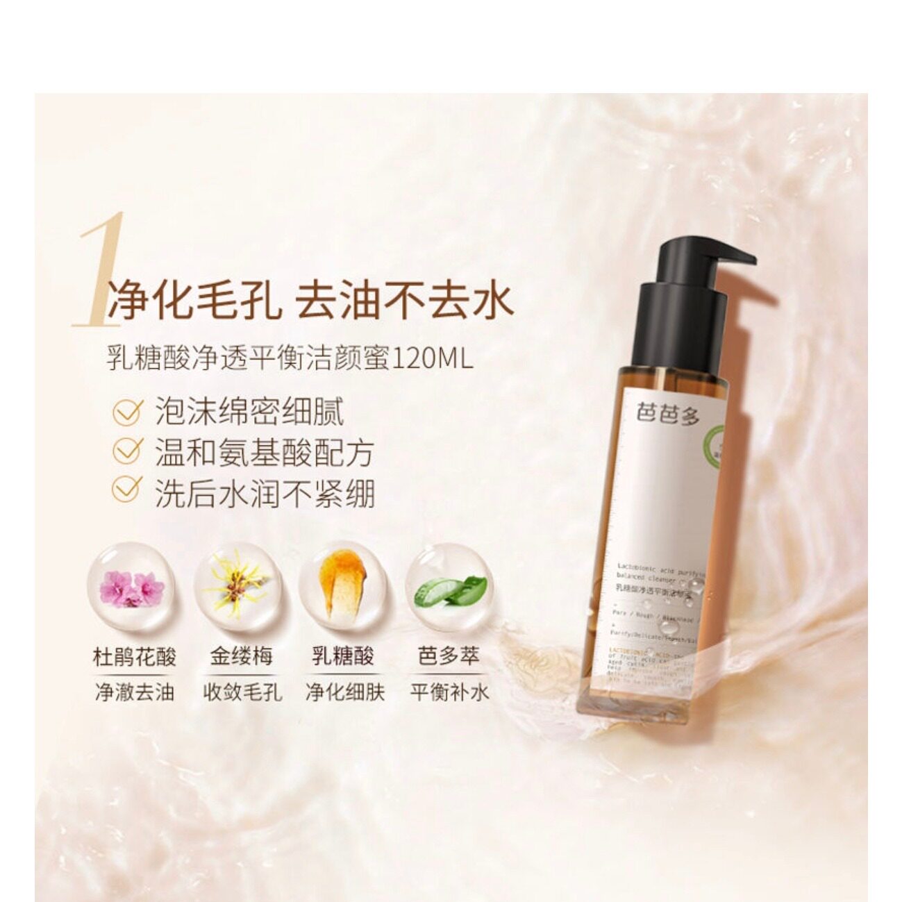 芭芭多洗面奶乳糖酸净透平衡洁颜蜜120ml洁面乳净化毛孔去油战痘