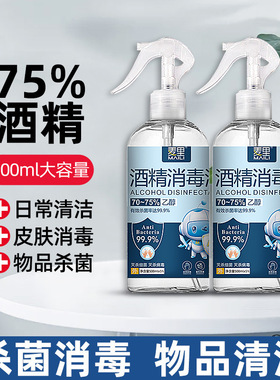 75%酒精喷雾500毫升免洗家用装消毒液噴霧75度杀菌消毒水厂家