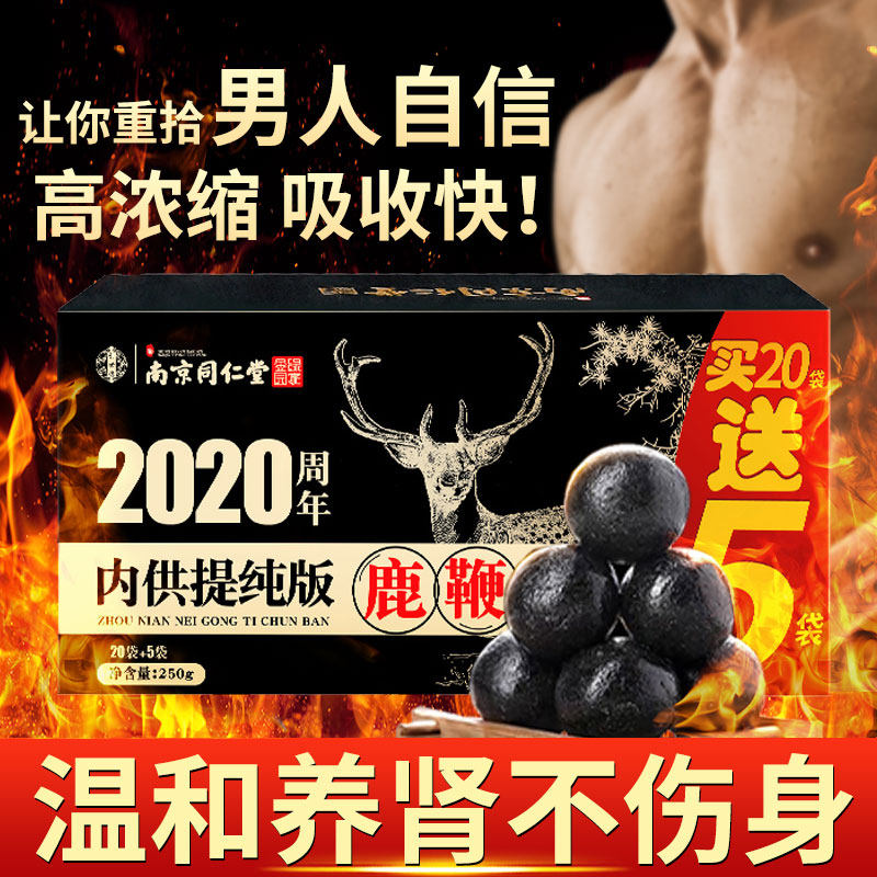 南京同仁堂鹿鞭丸膏鹿茸男用人参鹿肾高纯度官网正品护肾男性保健