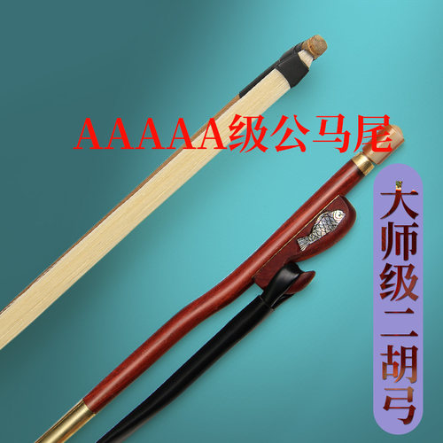 无节弓杆专业演奏级真马尾二胡弓
