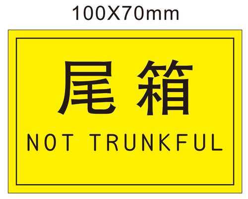 尾箱不干胶标签纸不干胶现货