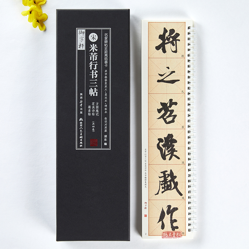 共4本米芾行书三帖方圆庵记碑拓本苕溪诗帖蜀素帖临读对照米字格修复放大墨迹本简体旁注名家碑帖近距离临摹卡毛笔书法字帖字卡