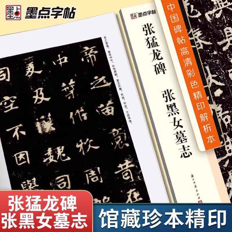 墨点字帖 张猛龙碑 张黑女墓志楷书毛笔书法字帖视频讲解中国碑帖高清彩色精印解析本学生成人毛笔初学者入门书法经典碑帖临摹字帖