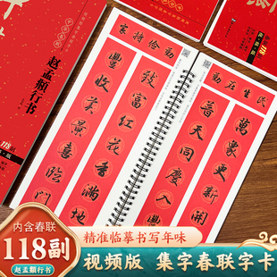 视频版 赵孟頫行书集字春联118副随身近距离临摹练字卡春节新编新版实用常用赵孟俯赵体行书对联毛笔软笔书法字帖