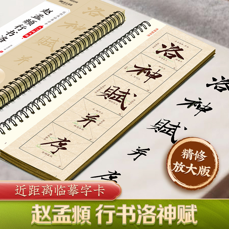 赵孟頫行书洛神赋入门放大版华夏万卷近距离临摹字帖临帖赵孟俯行书毛笔书法临帖米字格精修放大含视频教学赵孟俯行书毛笔入门字帖,书籍/杂志/报纸,书法/篆刻/字帖书籍,淘宝优惠券,粉丝福利购,淘宝优惠卷