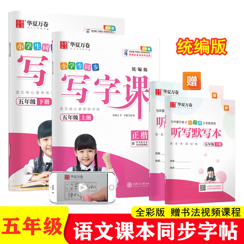 新版人教版小学生五年级上册下册写字课语文同步练字帖课本同步正楷儿童描红练字本刘腾之楷书字贴5年级课本生字同步描红本练字帖